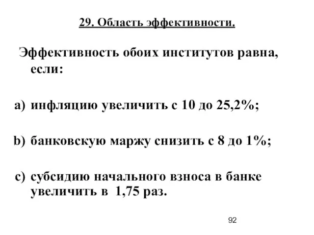 29. Область эффективности. Эффективность обоих институтов равна, если: инфляцию увеличить с 10