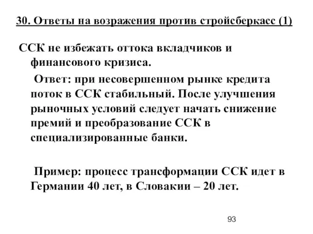 30. Ответы на возражения против стройсберкасс (1) ССК не избежать оттока вкладчиков