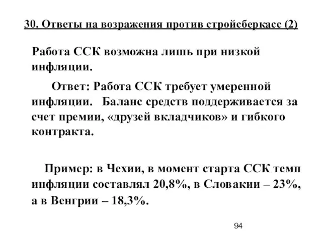 30. Ответы на возражения против стройсберкасс (2) Работа ССК возможна лишь при