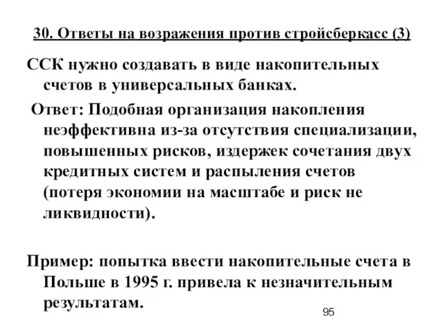 30. Ответы на возражения против стройсберкасс (3) ССК нужно создавать в виде