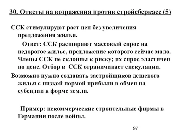 30. Ответы на возражения против стройсберкасс (5) ССК стимулируют рост цен без