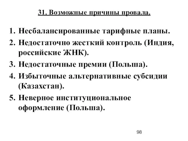 31. Возможные причины провала. Несбалансированные тарифные планы. Недостаточно жесткий контроль (Индия, российские