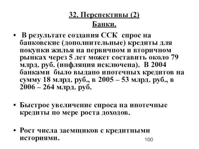 32. Перспективы (2) Банки. В результате создания ССК спрос на банковские (дополнительные)