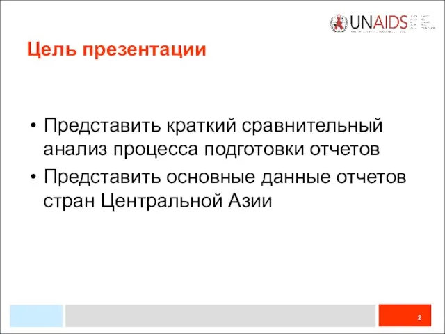 Цель презентации Представить краткий сравнительный анализ процесса подготовки отчетов Представить основные данные отчетов стран Центральной Азии