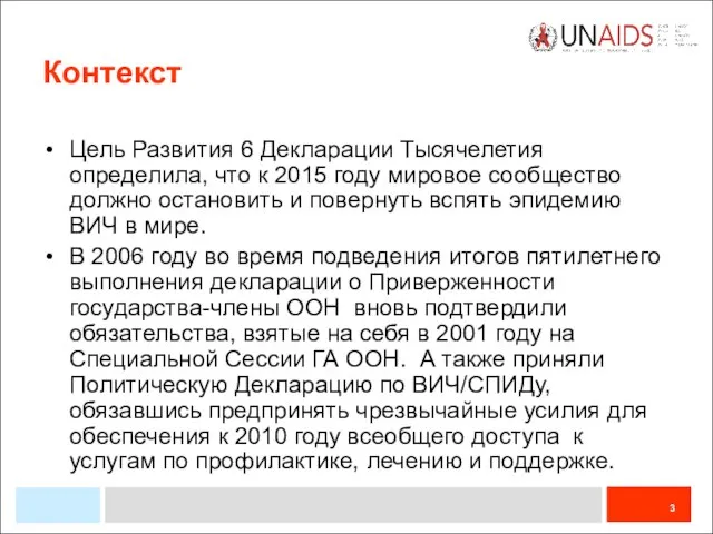 Контекст Цель Развития 6 Декларации Тысячелетия определила, что к 2015 году мировое