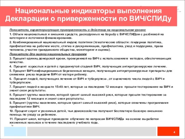 Национальные индикаторы выполнения Декларации о приверженности по ВИЧ/СПИДу 1a National Indicators National