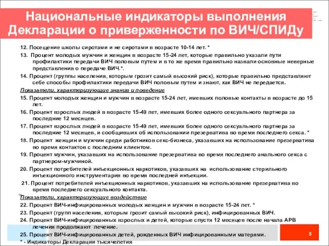 Национальные индикаторы выполнения Декларации о приверженности по ВИЧ/СПИДу 1b National Indicators National