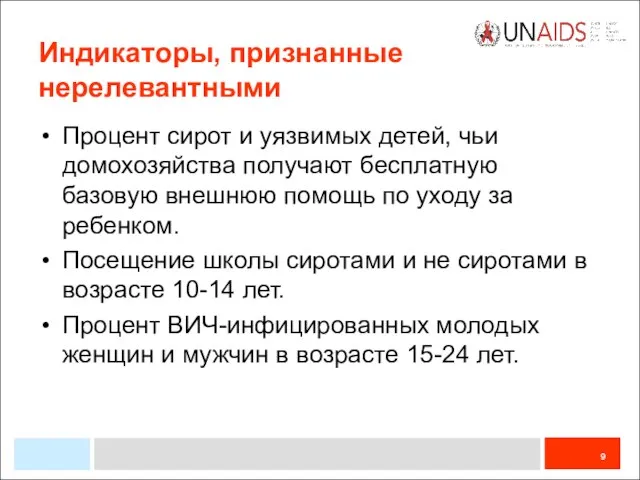 Индикаторы, признанные нерелевантными Процент сирот и уязвимых детей, чьи домохозяйства получают бесплатную