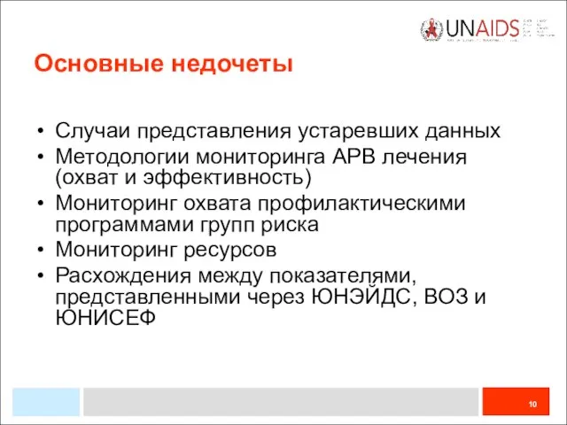 Основные недочеты Случаи представления устаревших данных Методологии мониторинга АРВ лечения (охват и