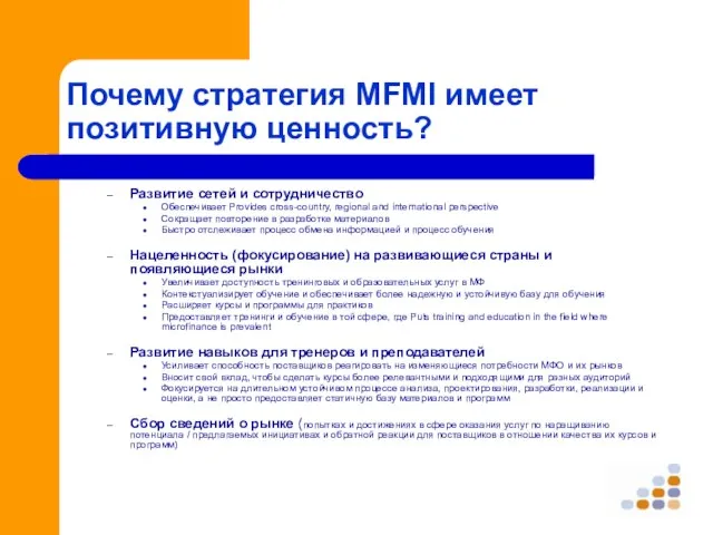 Почему стратегия MFMI имеет позитивную ценность? Развитие сетей и сотрудничество Обеспечивает Provides