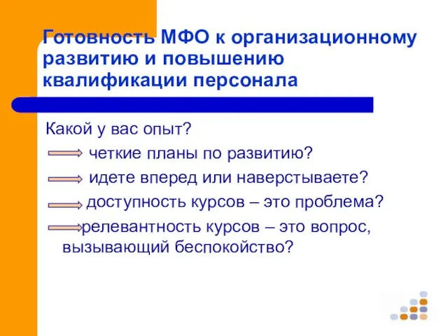 Готовность МФО к организационному развитию и повышению квалификации персонала Какой у вас