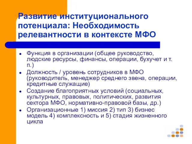 Развитие институционального потенциала: Необходимость релевантности в контексте МФО Функция в организации (общее