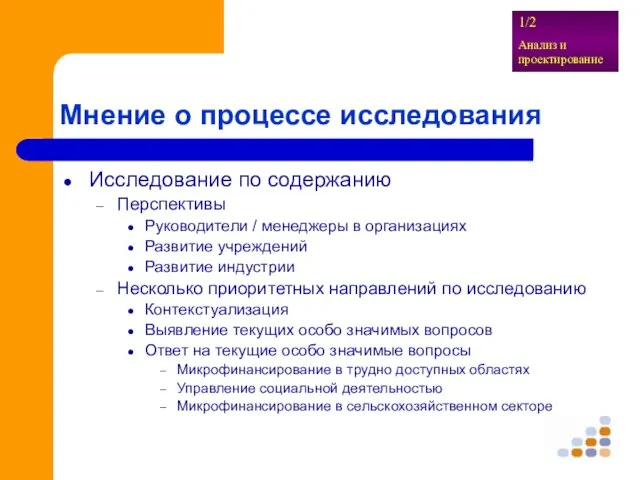 Мнение о процессе исследования Исследование по содержанию Перспективы Руководители / менеджеры в