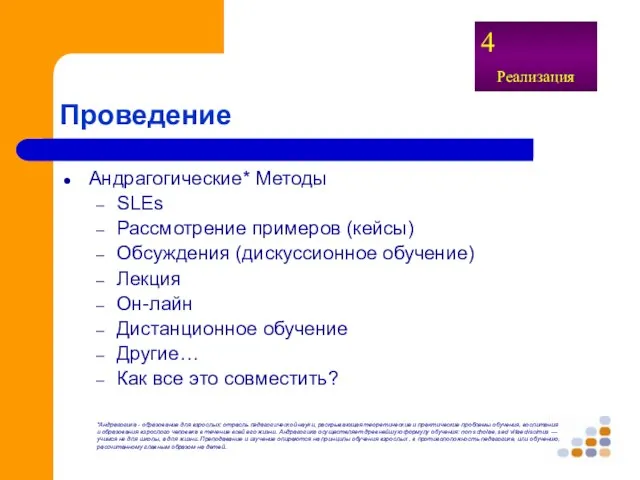 Проведение Андрагогические* Методы SLEs Рассмотрение примеров (кейсы) Обсуждения (дискуссионное обучение) Лекция Он-лайн