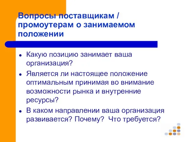 Вопросы поставщикам / промоутерам о занимаемом положении Какую позицию занимает ваша организация?