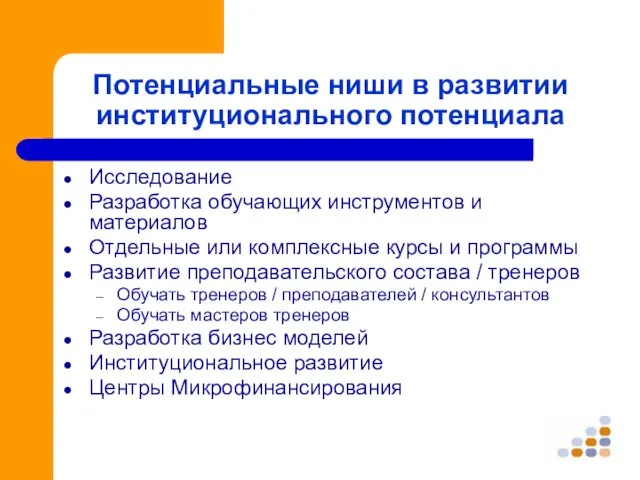 Потенциальные ниши в развитии институционального потенциала Исследование Разработка обучающих инструментов и материалов