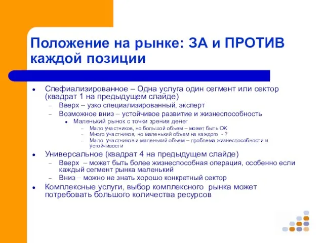 Положение на рынке: ЗА и ПРОТИВ каждой позиции Спефиализированное – Одна услуга