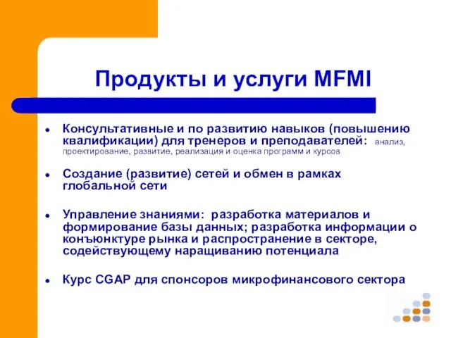 Продукты и услуги MFMI Консультативные и по развитию навыков (повышению квалификации) для