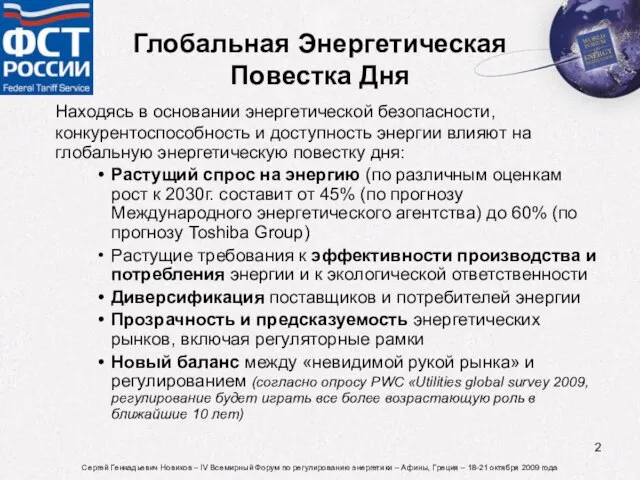 Глобальная Энергетическая Повестка Дня Находясь в основании энергетической безопасности, конкурентоспособность и доступность