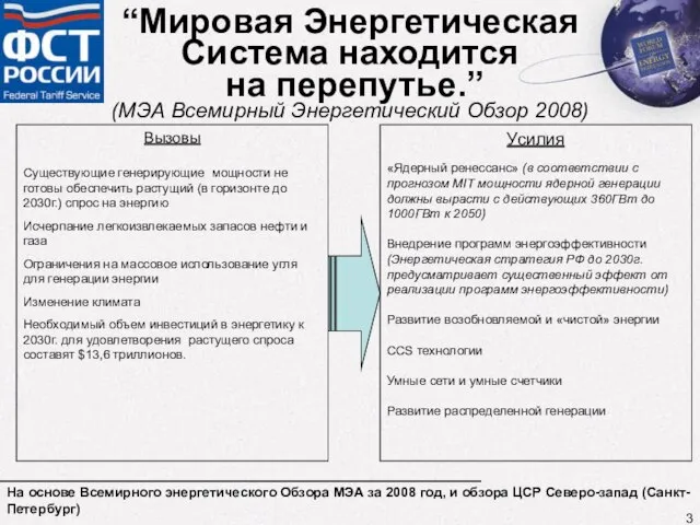 “Мировая Энергетическая Система находится на перепутье.” (МЭА Всемирный Энергетический Обзор 2008) На