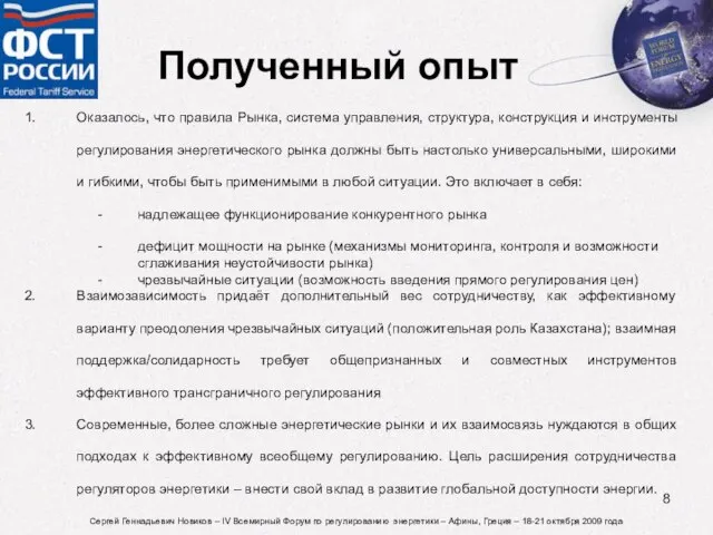 Полученный опыт Оказалось, что правила Рынка, система управления, структура, конструкция и инструменты