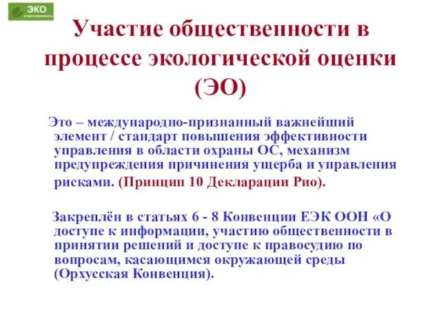 Участие общественности в процессе экологической оценки (ЭО) Это – международно-признанный важнейший элемент