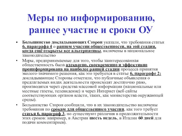 Меры по информированию, раннее участие и сроки ОУ Большинство докладывающих Сторон указали,