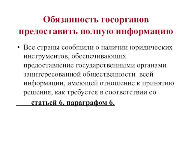 Обязанность госорганов предоставить полную информацию Все страны сообщили о наличии юридических инструментов,