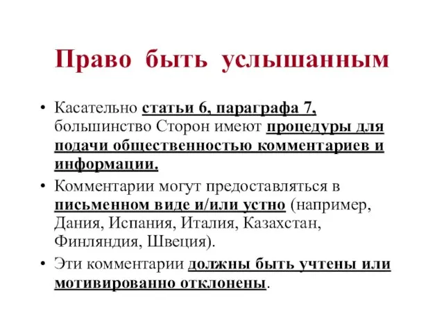 Право быть услышанным Касательно статьи 6, параграфа 7, большинство Сторон имеют процедуры