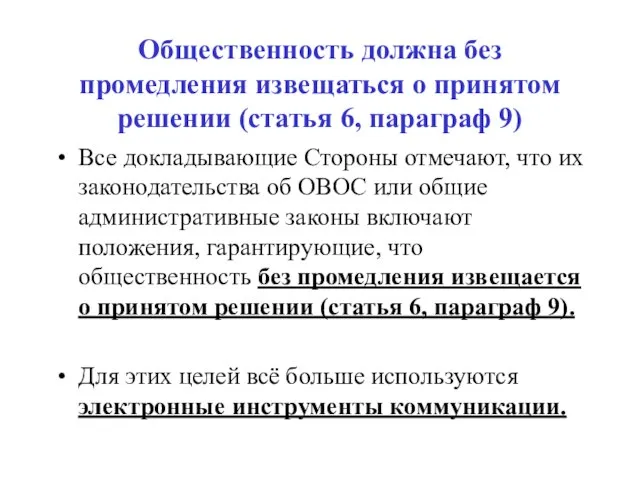 Общественность должна без промедления извещаться о принятом решении (статья 6, параграф 9)