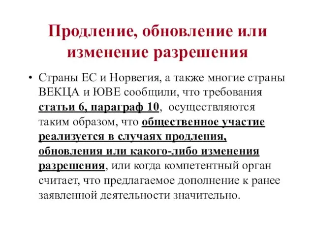 Продление, обновление или изменение разрешения Страны ЕС и Норвегия, а также многие