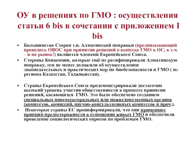 ОУ в решениях по ГМО : осуществления статьи 6 bis в сочетании