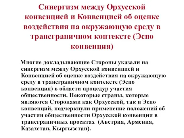 Синергизм между Орхусской конвенцией и Конвенцией об оценке воздействия на окружающую среду