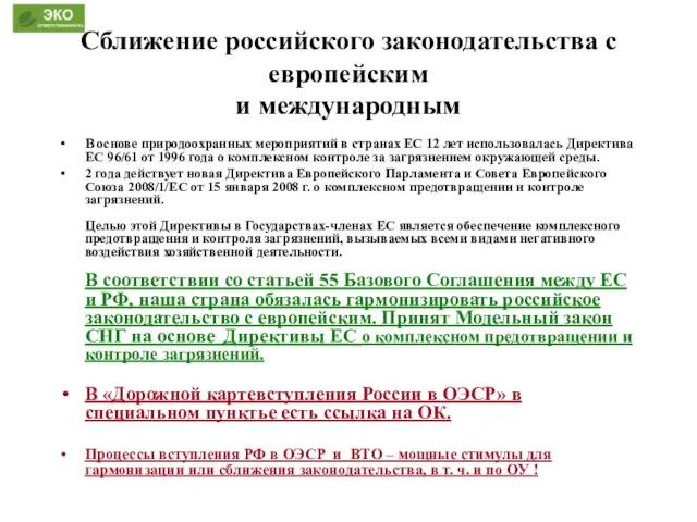 Сближение российского законодательства с европейским и международным В основе природоохранных мероприятий в