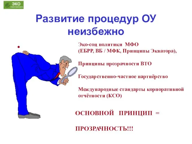 Развитие процедур ОУ неизбежно ОСНОВНОЙ ПРИНЦИП = ПРОЗРАЧНОСТЬ!!! Эко-соц политики МФО (ЕБРР,