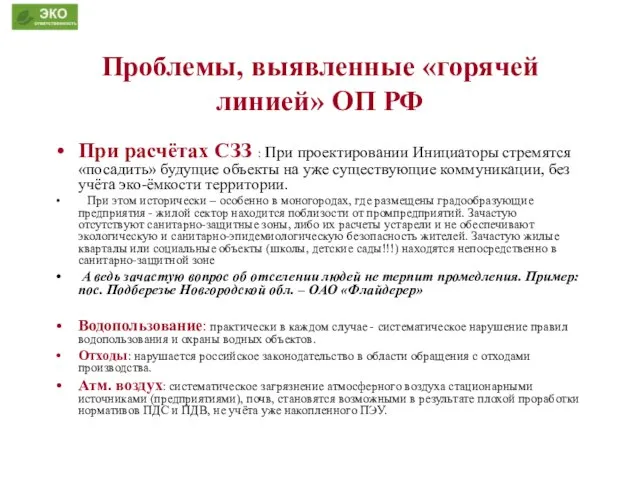 Проблемы, выявленные «горячей линией» ОП РФ При расчётах СЗЗ : При проектировании