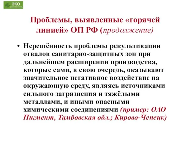 Проблемы, выявленные «горячей линией» ОП РФ (продолжение) Нерешённость проблемы рекультивации отвалов санитарно-защитных