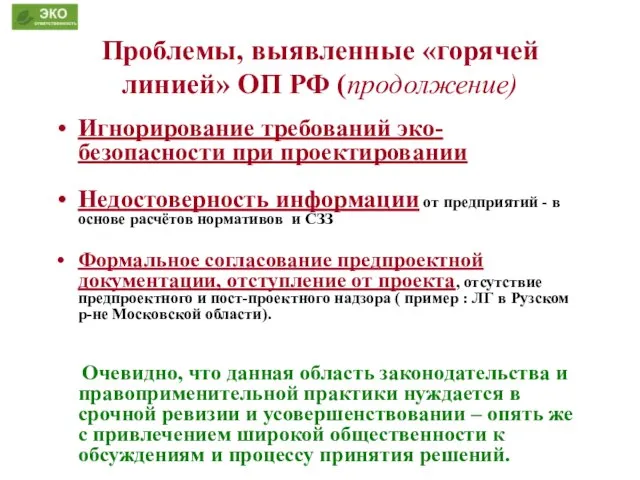 Проблемы, выявленные «горячей линией» ОП РФ (продолжение) Игнорирование требований эко-безопасности при проектировании