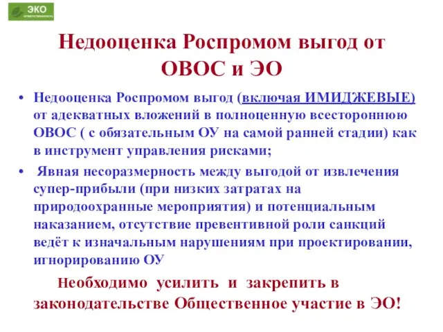 Недооценка Роспромом выгод от ОВОС и ЭО Недооценка Роспромом выгод (включая ИМИДЖЕВЫЕ)