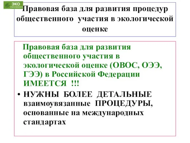 Правовая база для развития процедур общественного участия в экологической оценке Правовая база