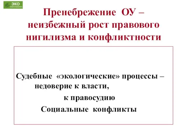 Пренебрежение ОУ – неизбежный рост правового нигилизма и конфликтности Судебные «экологические» процессы