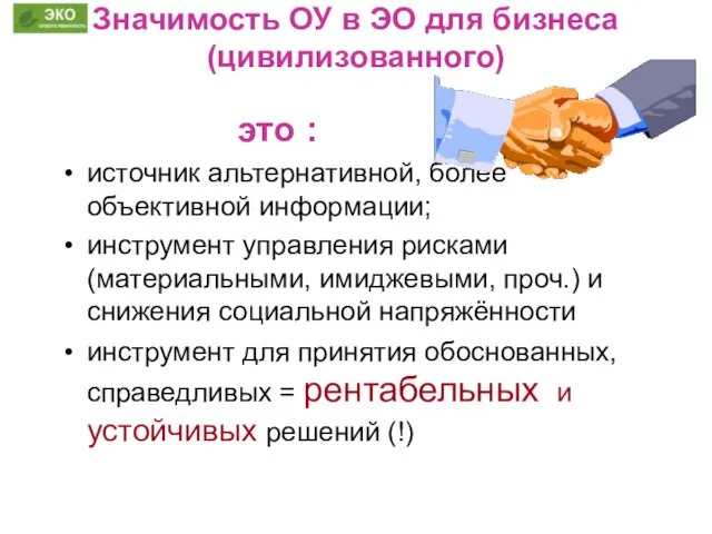 Значимость ОУ в ЭО для бизнеса (цивилизованного) это : источник альтернативной, более