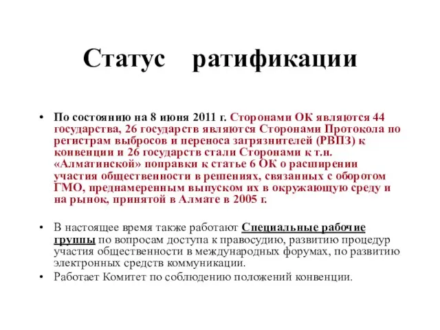 Статус ратификации По состоянию на 8 июня 2011 г. Сторонами ОК являются