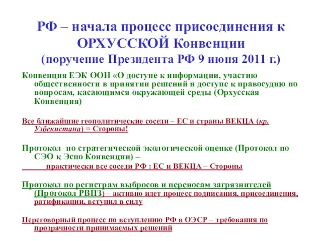 РФ – начала процесс присоединения к ОРХУССКОЙ Конвенции (поручение Президента РФ 9