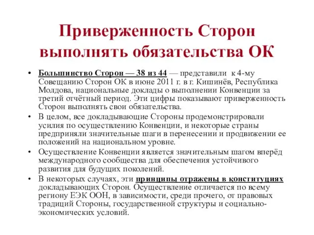 Приверженность Сторон выполнять обязательства ОК Большинство Сторон — 38 из 44 —