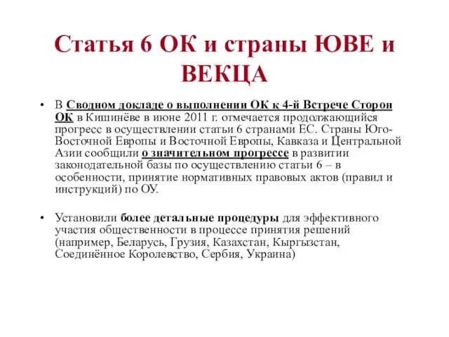 Статья 6 ОК и страны ЮВЕ и ВЕКЦА В Сводном докладе о