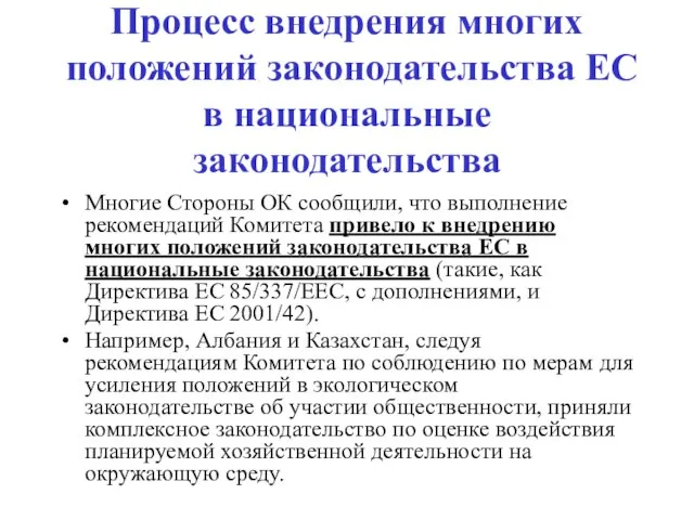 Процесс внедрения многих положений законодательства ЕС в национальные законодательства Многие Стороны ОК