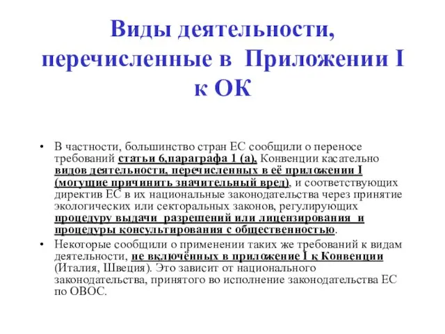 Виды деятельности, перечисленные в Приложении I к ОК В частности, большинство стран