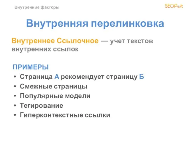 Внутренние факторы Внутренняя перелинковка ПРИМЕРЫ Страница А рекомендует страницу Б Смежные страницы