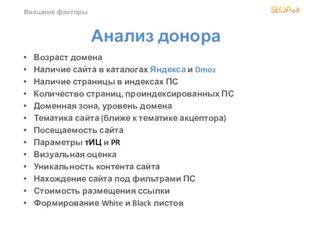Внешние факторы Анализ донора Возраст домена Наличие сайта в каталогах Яндекса и